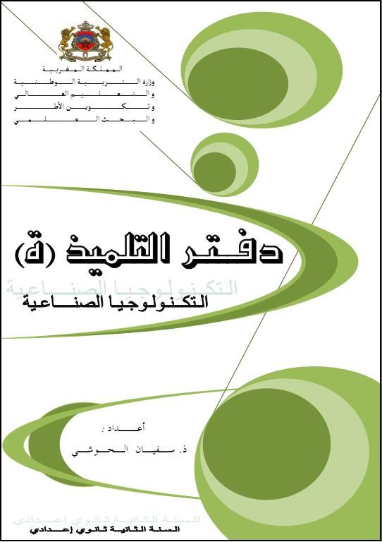 دفتري التلميذ للتكنولوجيا الصناعية (جميع دروس المستويين)