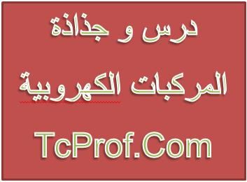 درس وجذاذة المركبات الكهروبية